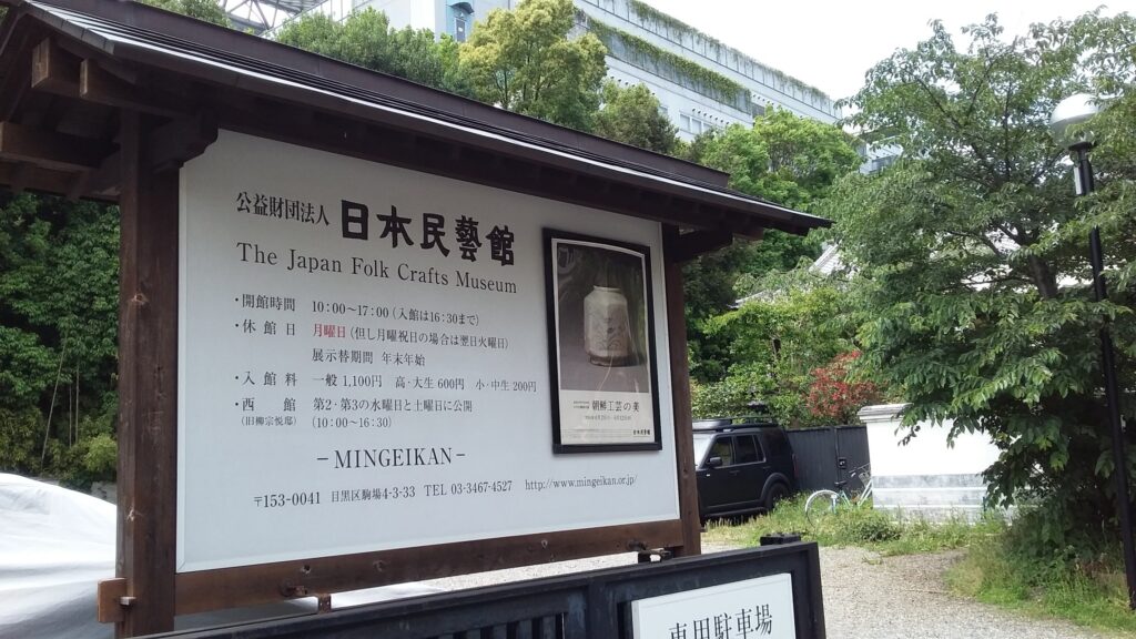 조선의 공예미를 간직한 민예관을 찾아서 2