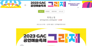 2023년 GAC 공연예술축제 그라제