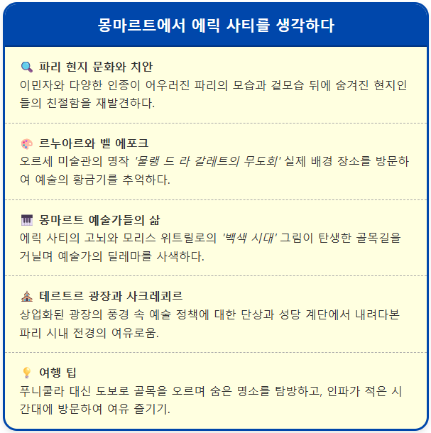 몽마르트에서 에릭 사티를 생각하다 2 몽마르트에서 에릭 사티를 생각하다 1