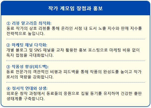 작가 계모임 장점과 홍보 2 작가 계모임 장점과 홍보 1