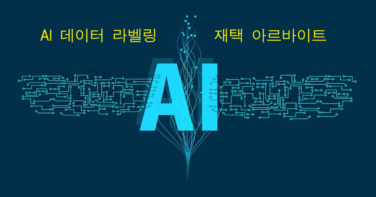 AI 데이터 라벨링