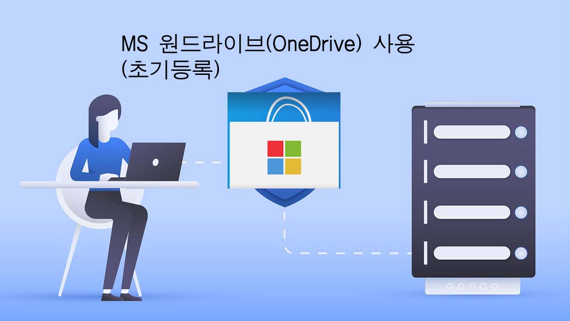 MS 원드라이브(OneDrive) 사용(초기등록)