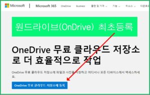 MS 원드라이브(OneDrive) 사용(초기등록) 1