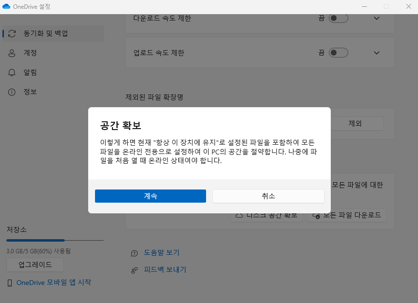 원드라이브 사용시 PC 메모리가 부족할 때 3