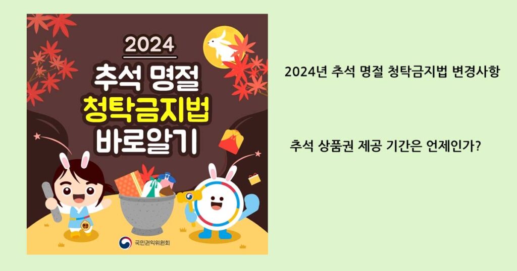 청탁금지법과 2024 추석 상품권 제공 기간