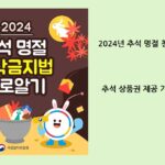 청탁금지법과 2024 추석 상품권 제공 기간