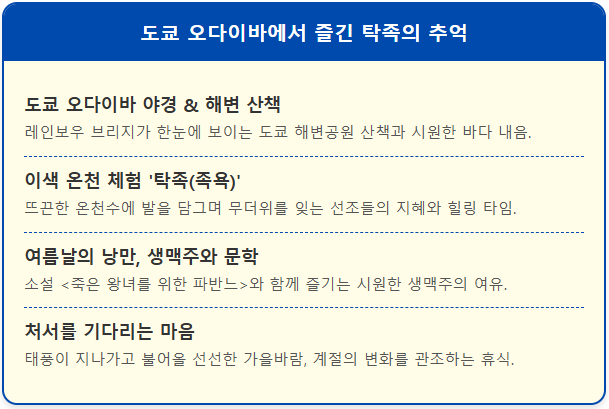 도쿄 오다이바에서 즐긴 탁족의 추억 1
