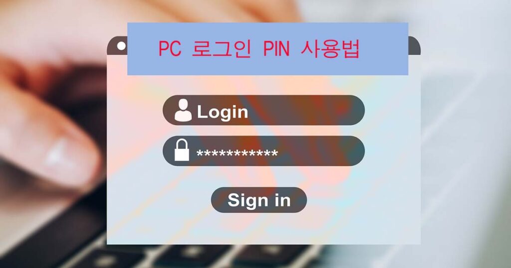 PC 로그인 PIN 사용법