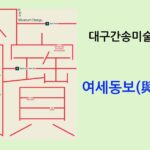 여세동보(與世同寶)전