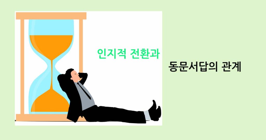 인지적 전환과 동문서답의 관계