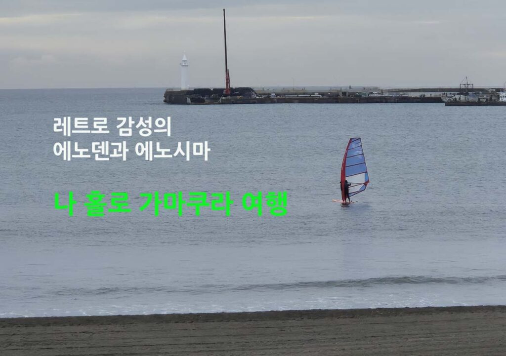 레트로의 감성 나 홀로 가마쿠라 여행