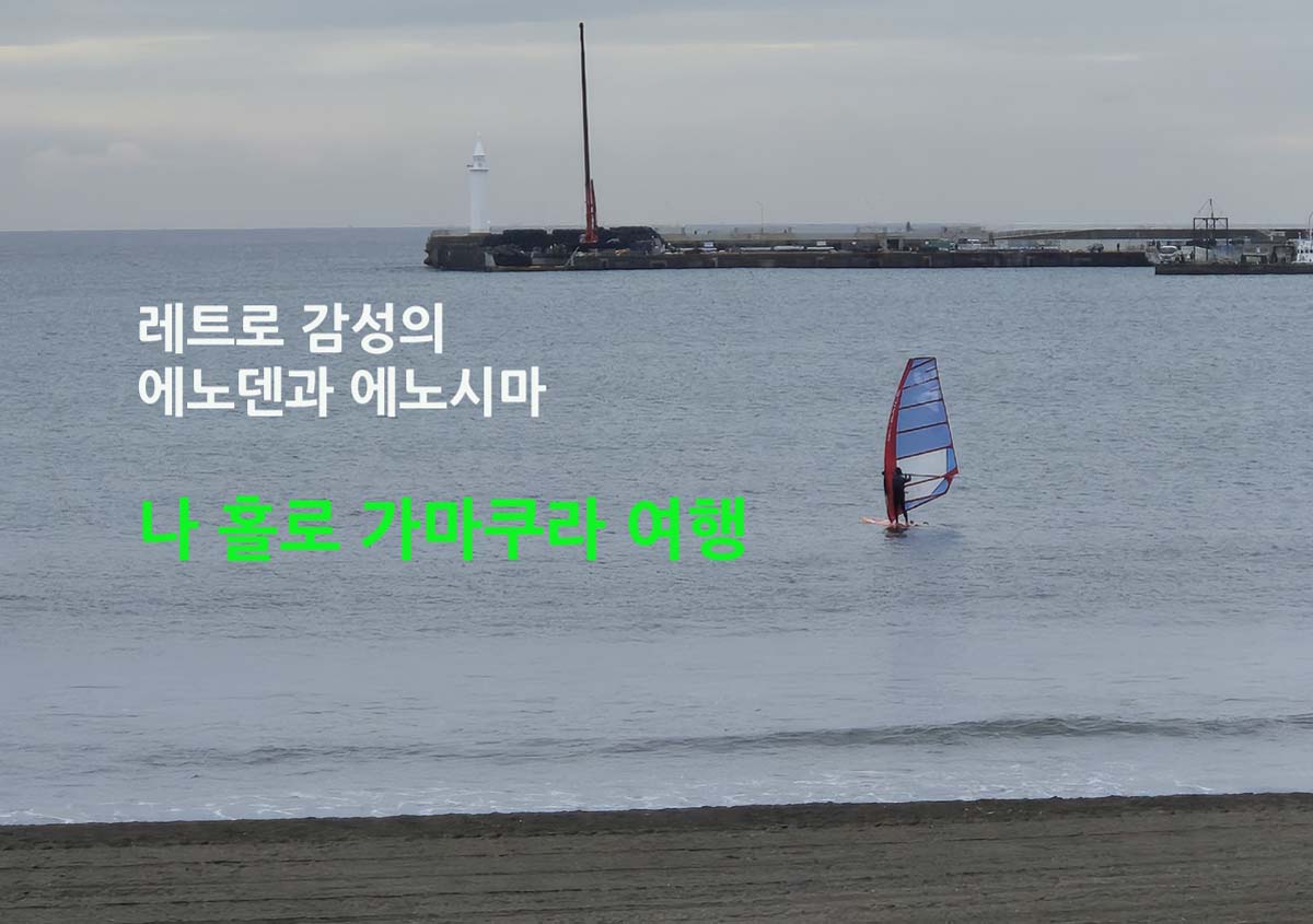 레트로의 감성 나 홀로 가마쿠라 여행