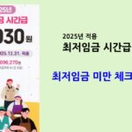 2025년 최저임금 시간급