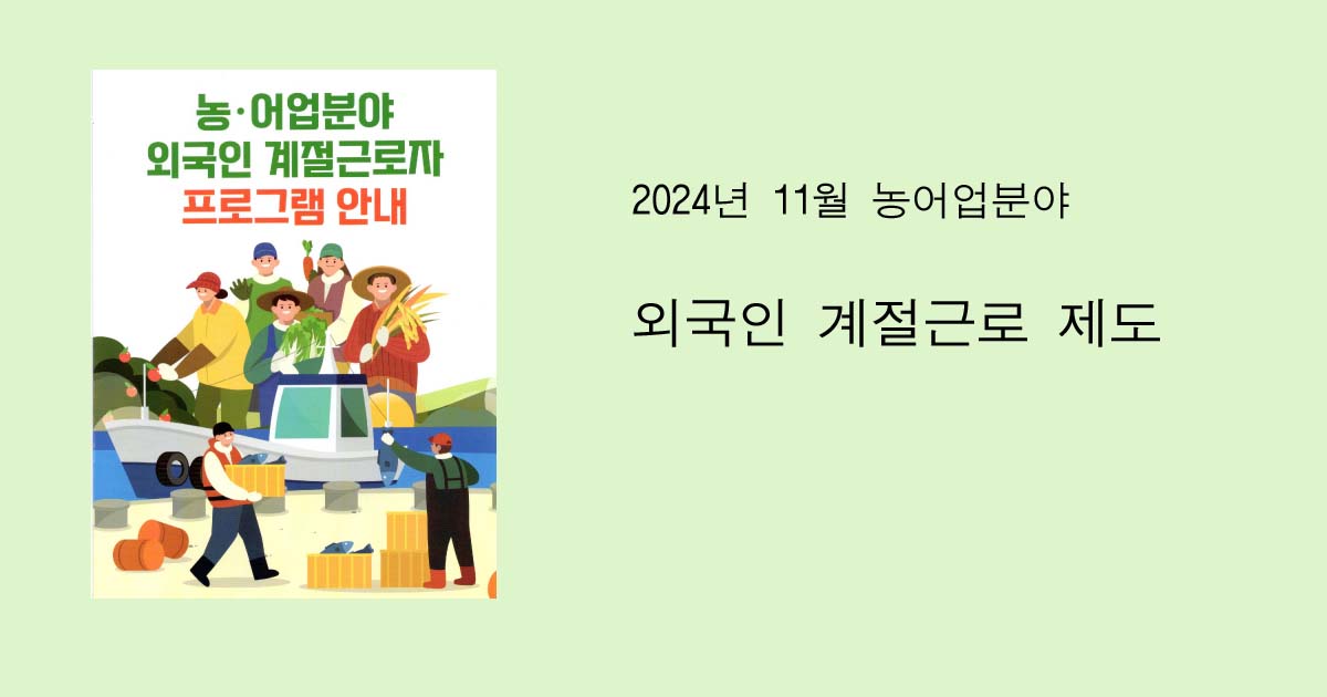 외국인 계절근무자 프로그램(2024년11월) 1