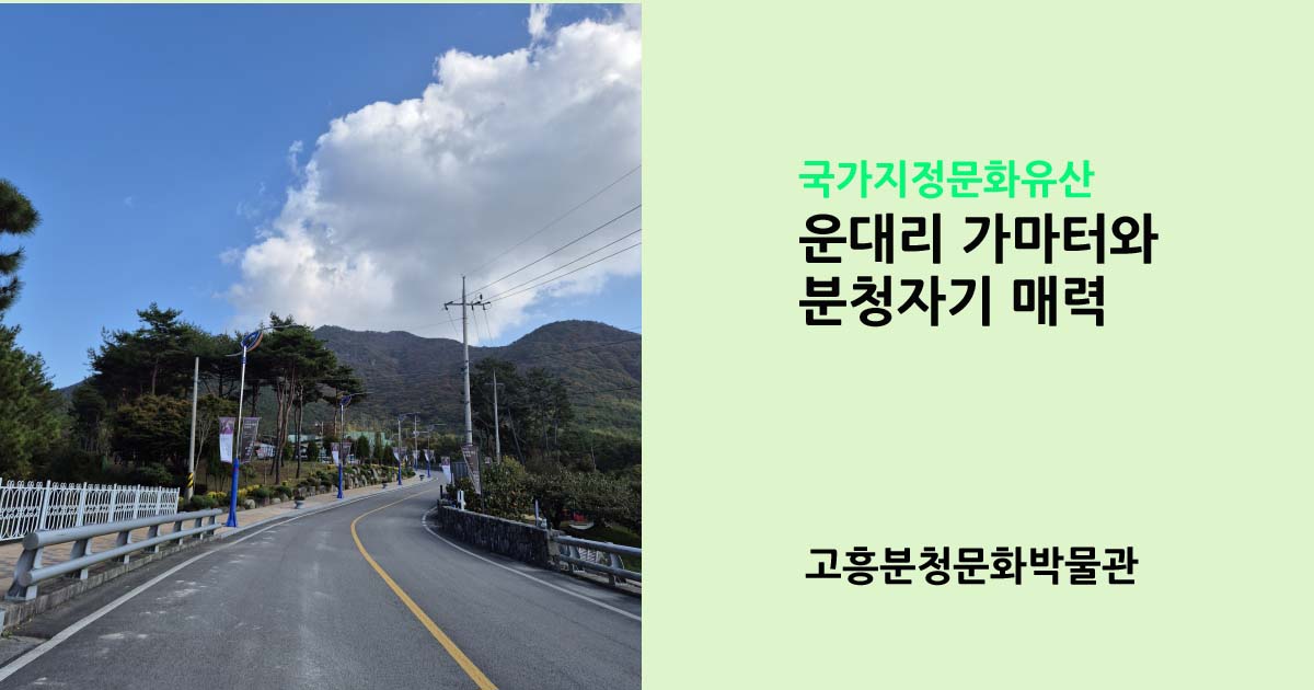 분청자기매력과 운대리 가마터