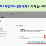 어도비 무료체험/구독 결재 해지 11가지 사진순서