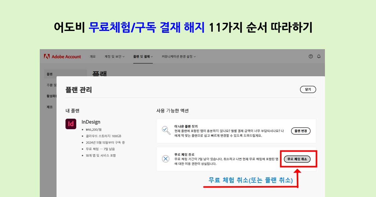 어도비 무료체험/구독 결재 해지 11가지 사진순서