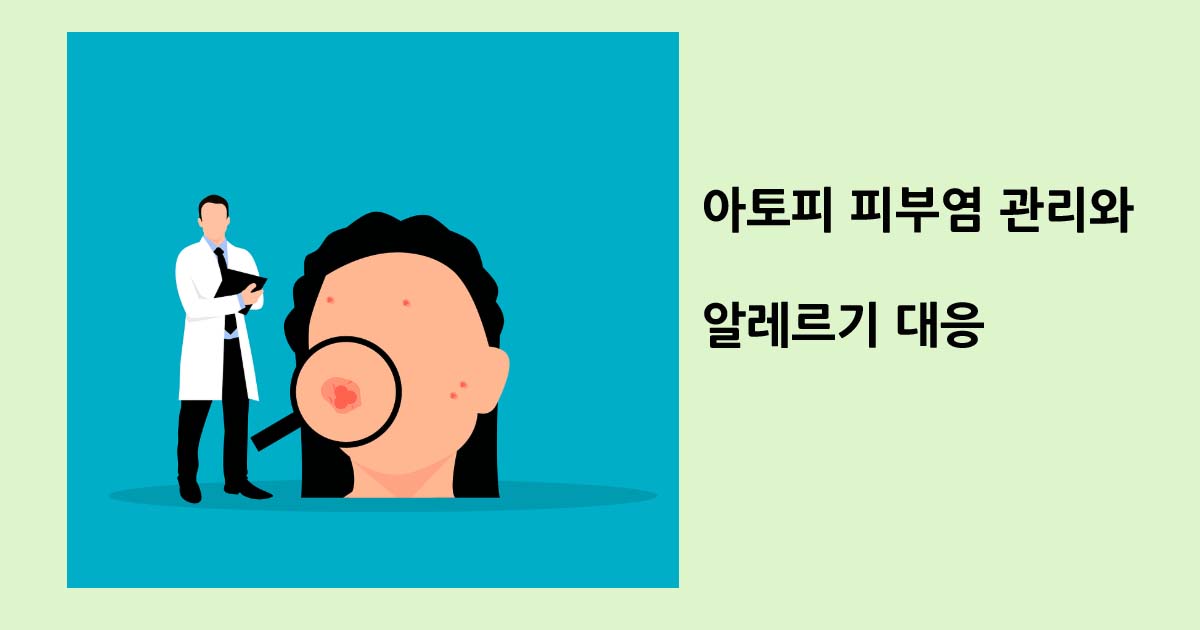 아토피 피부염 관리와 알레르기 대응