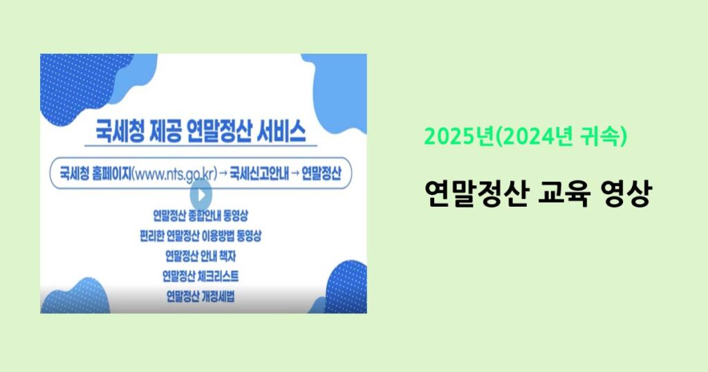 2024년 귀속 근로자를 위한 연말정산