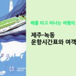 제주-녹동 운항시간표와 여객및 차량 운임