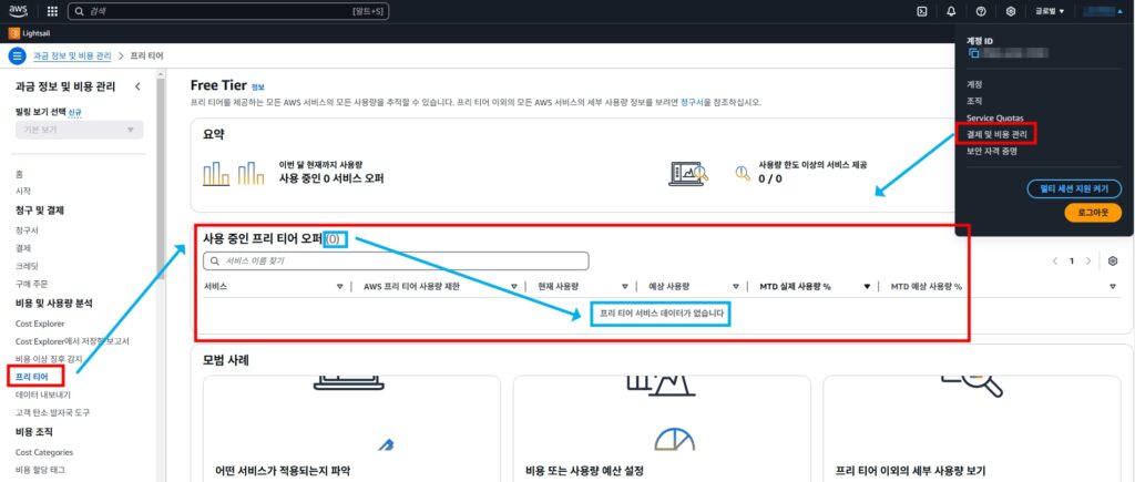 AWS 프리 티어 만료 체크 및 주의사항 3