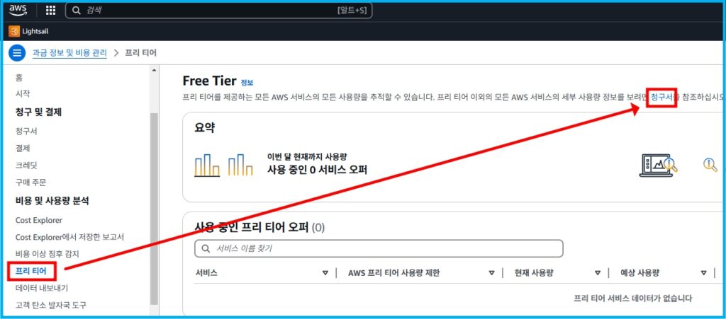 AWS 프리 티어 만료 체크 및 주의사항 5