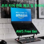 AWS 프리 티어(Free tier) 서비스