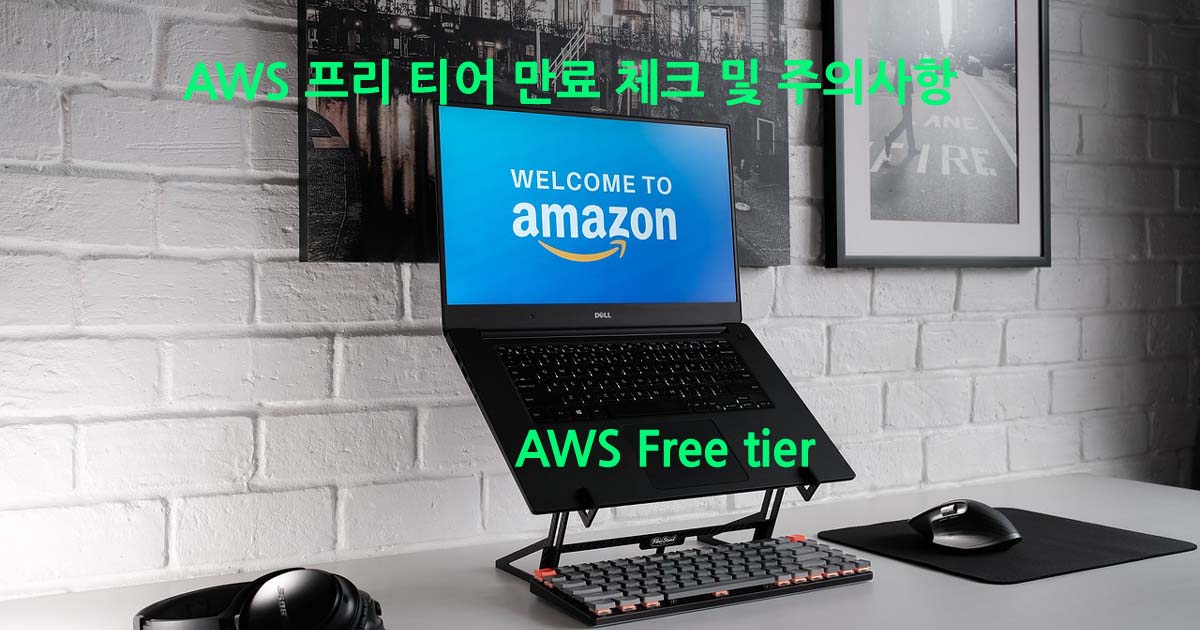 AWS 프리 티어(Free tier) 서비스