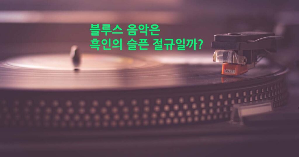 블루스 음악은 흑인의 슬픈 절규일까?