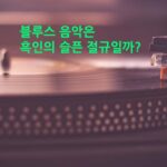 블루스 음악은 흑인의 슬픈 절규일까?