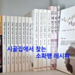 시골집에서 찾는 소확행 레시피