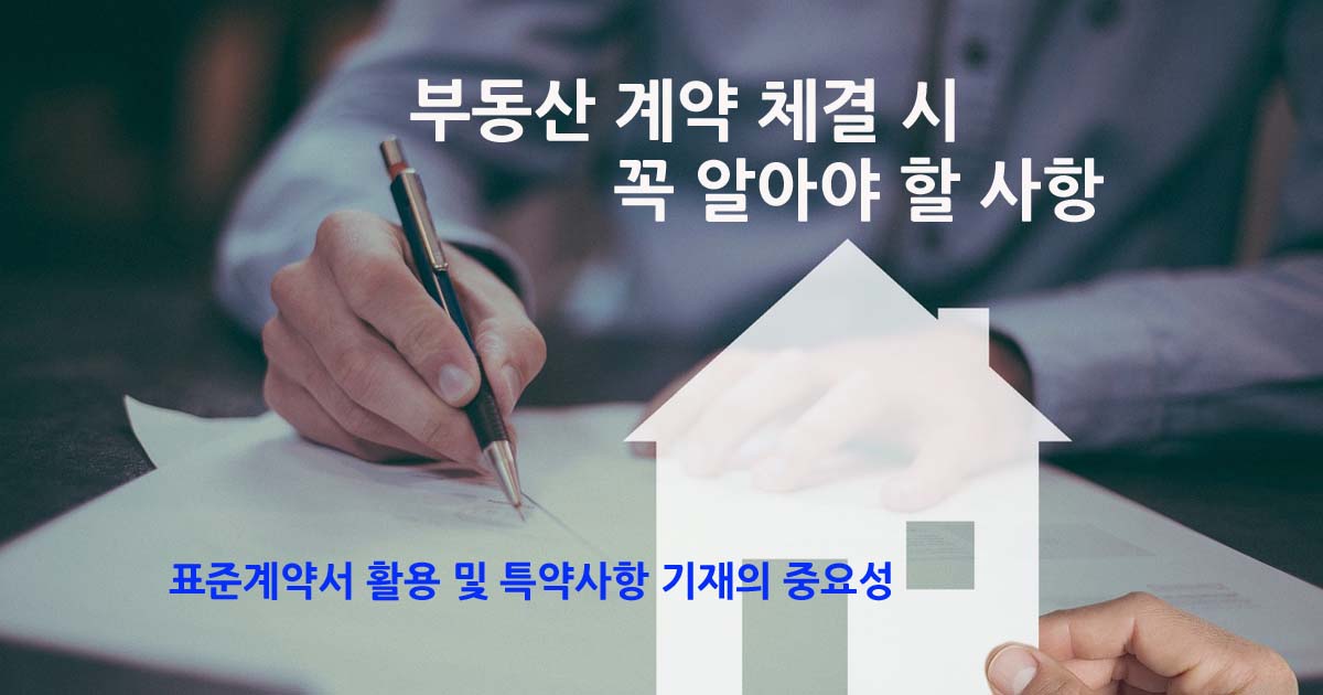 표준계약서 활용 및 특약사항 기재의 중요성