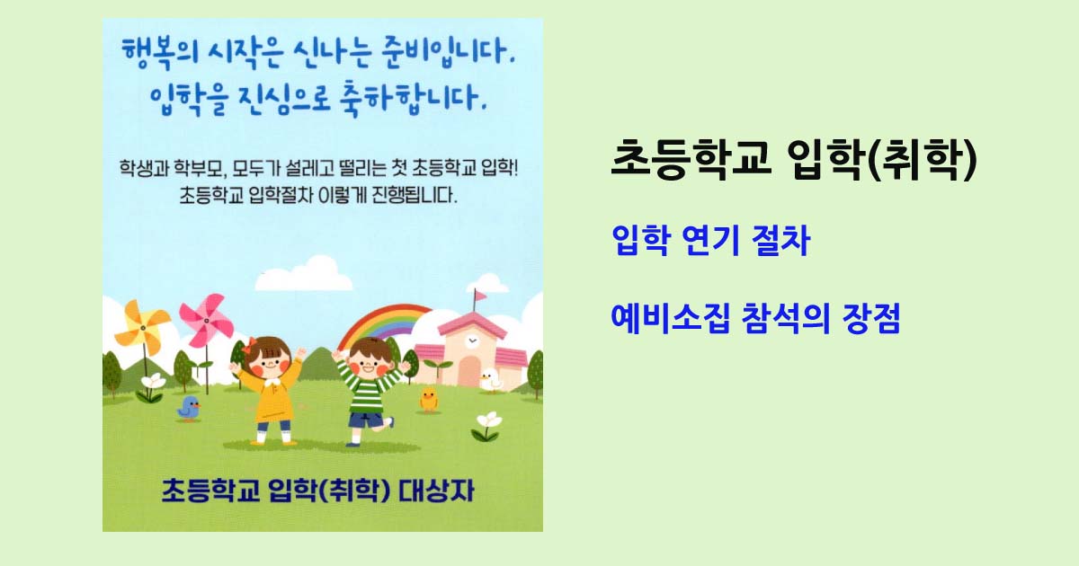 초등학교 입학(취학) 및 입학 연기 절차