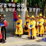 4대 궁궐 무료 공연