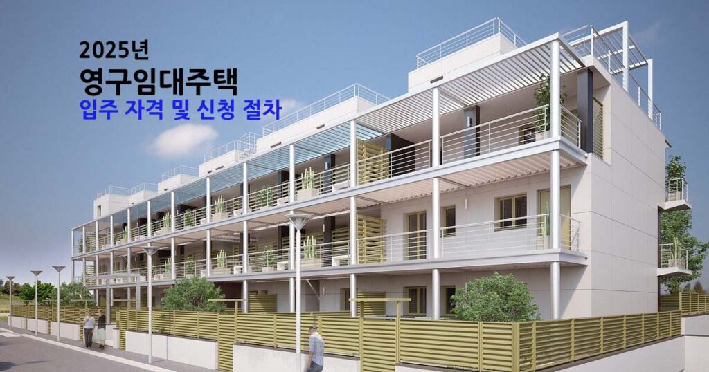 2025년 영구임대주택 입주 자격 및 신청 절차