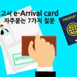 입국신고서 e-Arrival card 자주묻는 질문