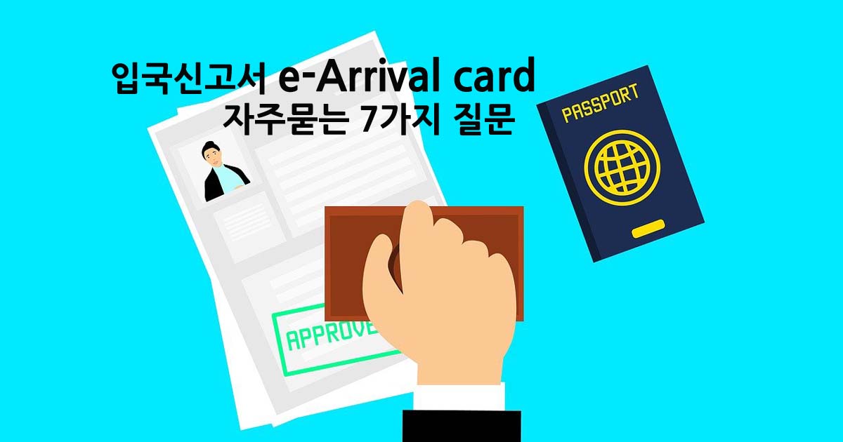 입국신고서 e-Arrival card 자주묻는 질문
