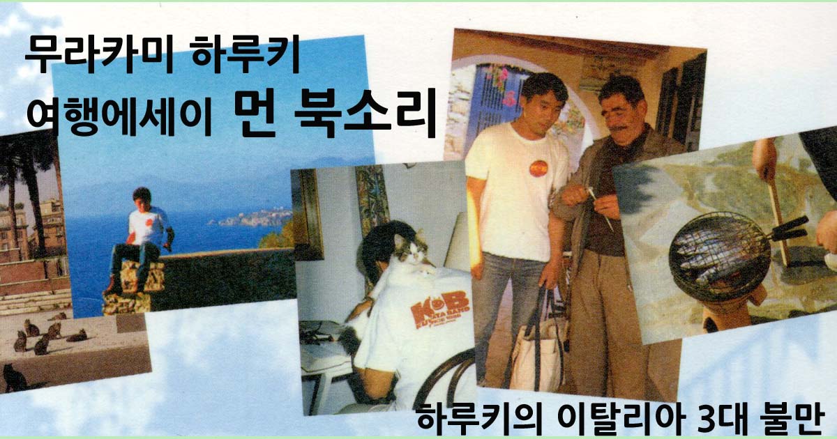 무라카미 하루키 여행에세이 [먼 북소리]