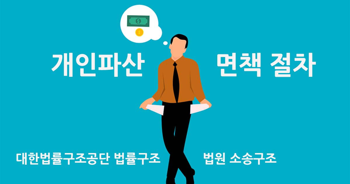 개인파산 및 면책절자