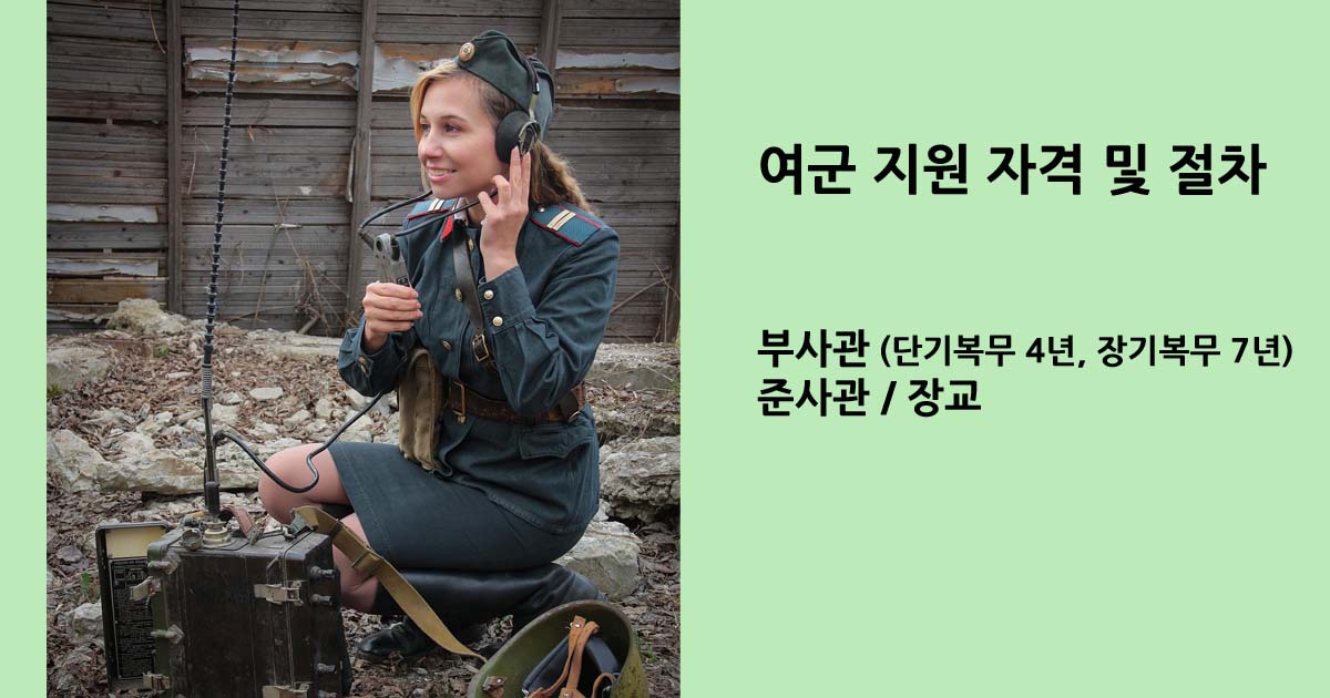 여군지원자격및절차