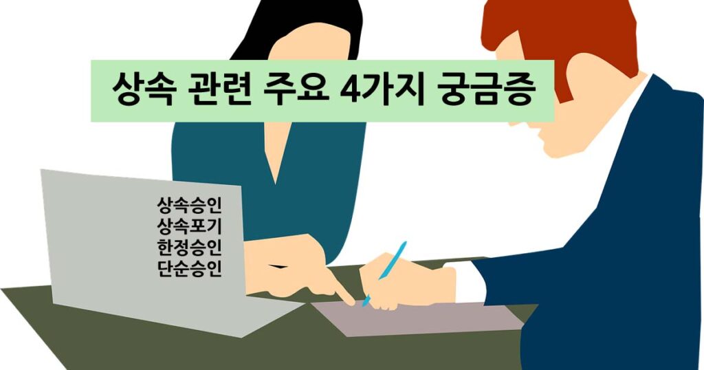 상속 관련 주요 4가지 궁금증