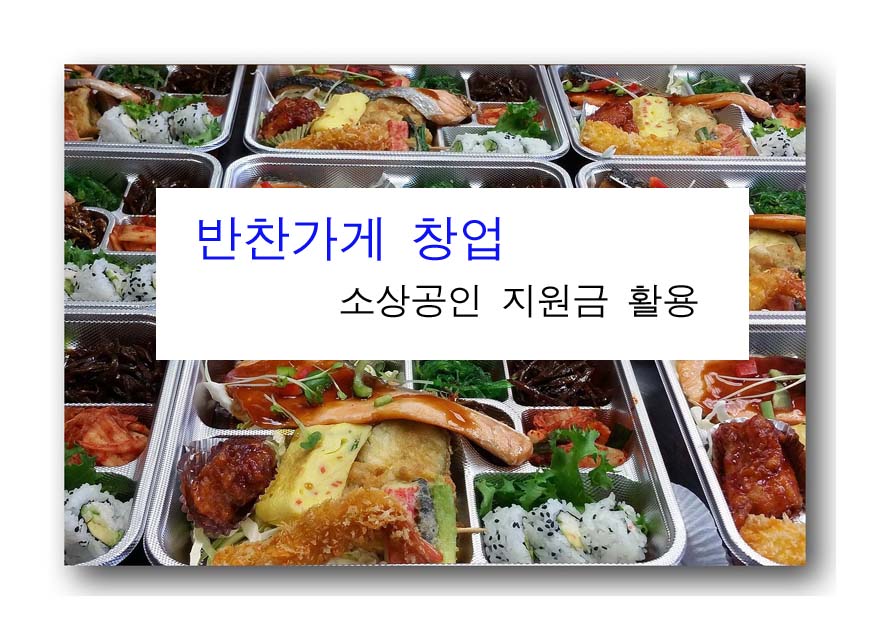 반찬가게 창업 소상공인 지원금 활용