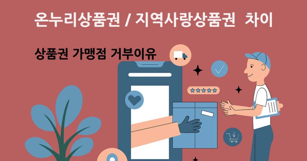 온누리상품권 / 지역사랑상품권 차이