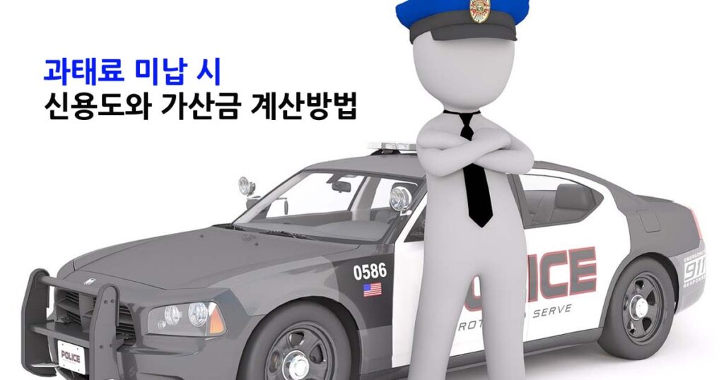 과태료 미납 시 신용도와 가산금 계산방법
