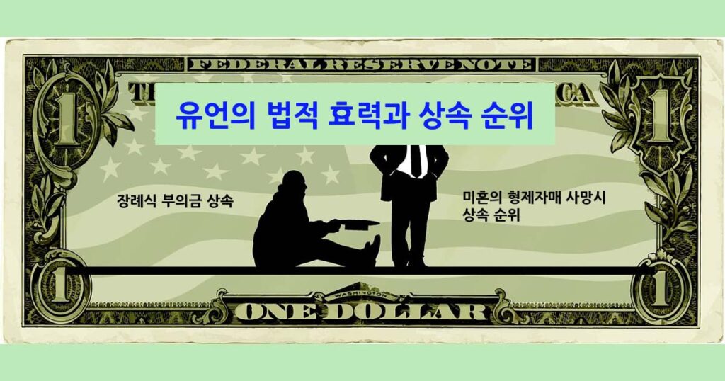 유언의 법적 효력과 상속 순위