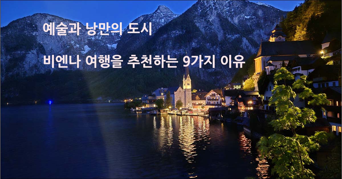 비엔나여행추천9가지