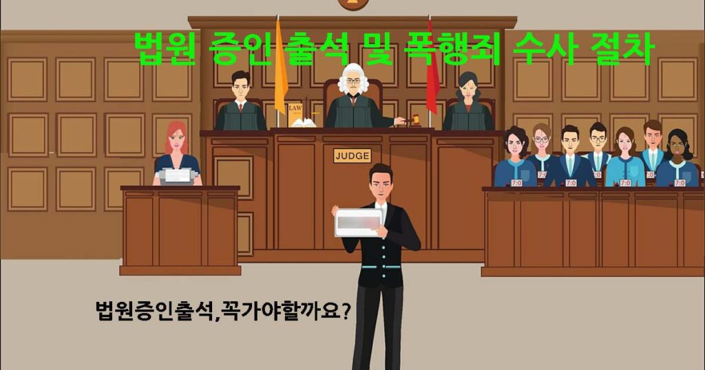 법원증인출석