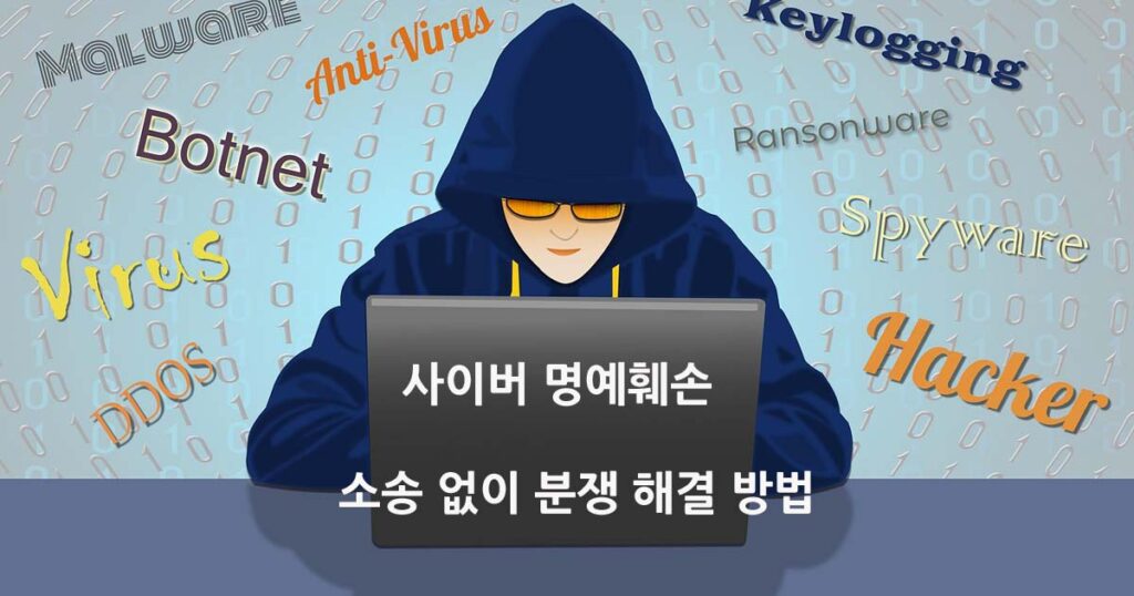 사이버 명예훼손 소송 없이 분쟁 해결 방법