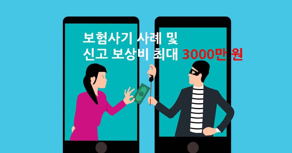보험사기 사례 및 신고 보상비 최대 3000만 원
