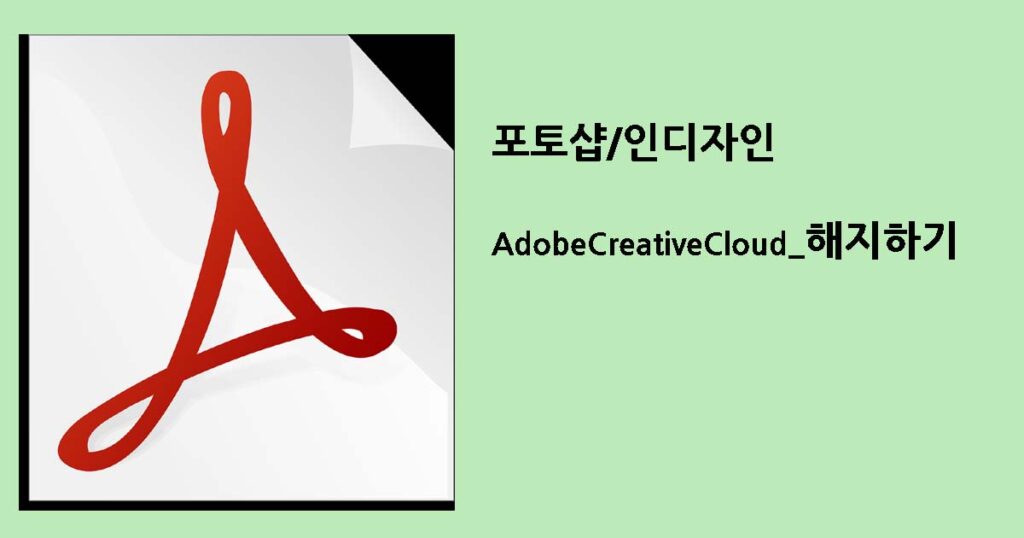 어도비구독해지